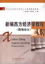 新编西方经济学教程  微观部分