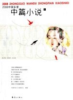2008中国年度中篇小说  上