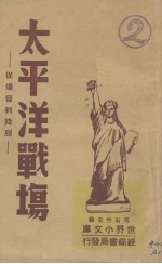 太平洋战场  从爆发到降服