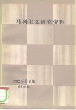 马列主义研究资料  1982年第6辑  总第24辑