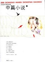 2008中国年度中篇小说  下