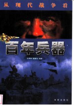 百年兵器  从现代战争看