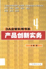 产品创新实务