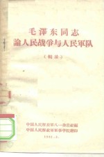 毛泽东同志论人民战争与人民军队  辑录