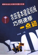 农田基本建设机械巧用速修一点通