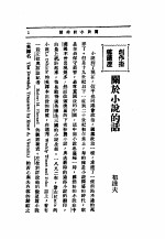 文艺创作讲座  第1卷  创造指导讲座  关于小说的话