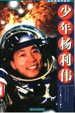 少年杨利伟