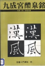 九成宫醴泉铭  楷书