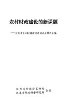 农村财政建设的新课题-江苏省乡  镇  财政问题讨论会材料汇编