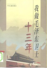 我做毛泽东卫士十三年