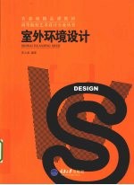 室外环境设计