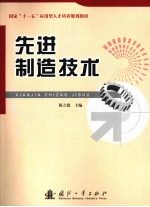 先进制造技术