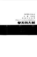 参天的大树  彭德怀的故事