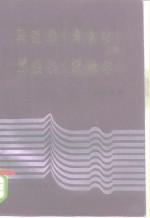 马克思《资本论》与黑格尔《逻辑学》