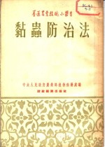 黏虫防治法