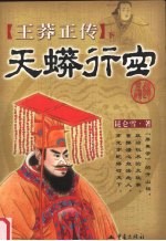 王莽正传  下  天莽行空