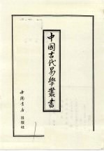 中国古代易学丛书  39
