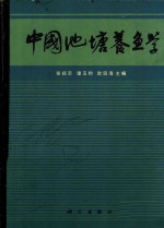 中国池塘养鱼学
