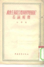 “社会主义从空想到科学的发展”名词解释
