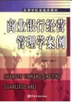 商业银行经营管理学案例