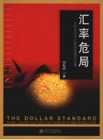 汇率危局  全球流动性过剩的根源和后果