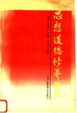 思想道德修养教程  试用教材