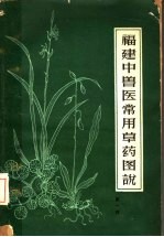 福建中兽医常用草药图说  第1辑