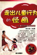 走出儿童行为的怪圈  儿童行为问题矫治指南