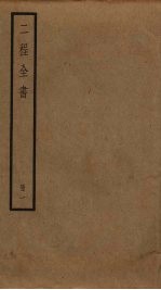 二程全书  1