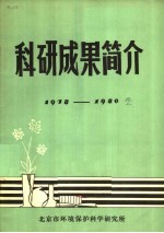 科研成果简介  1978-1980