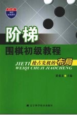 阶梯  围棋初级教程  抢占先机的布局