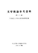 文学概论参考资料  第3编
