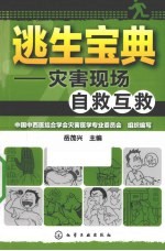 逃生宝典  灾害现场自救互救