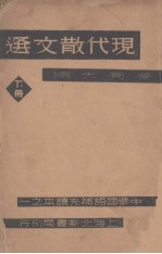 现代散文选  下
