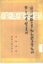 论消灭脑力劳动和体力劳动的对立和本质差别