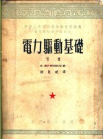 电力驱动基础  下