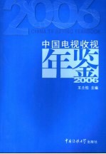 中国电视收视年鉴  2006
