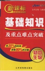 新课标基础知识及重点难点突破  初中生物