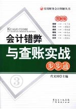 会计错弊与查账实战步步通  图解版