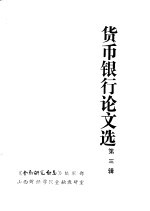货币银行论文选  第3辑  银行与信用