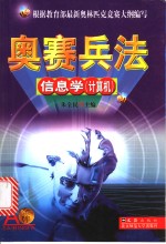 奥赛兵法·信息学  计算机
