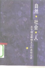 自然·社会·人  关于辩证唯物主义的通俗论述