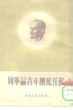 列宁论青年团底任务
