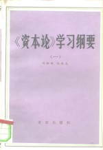 《资本论》学习纲要  第1卷