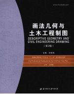 画法几何与土木工程制图  第2版
