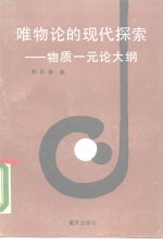 唯物论的现代探索  物质一元论大纲