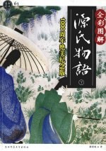 全彩图解源氏物语  （1000周年绝美纪念版）  下