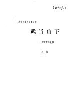 武当山下  柳直荀的故事