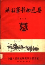 解放军歌曲选集  第16集