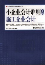 小企业会计准则下的施工企业会计  暨小型施工企业内部财务会计制度实用范本